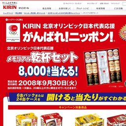 KIRIN_北京オリンピック日本代表応援キャンペーン