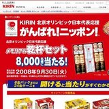 KIRIN_北京オリンピック日本代表応援キャンペーン