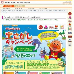 アンパンマン宝探しキャンペーンのお知らせ　すかいらーくグループ