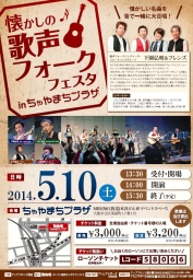 懐かしの歌声フォークフェスタ in ちゃやまちプラザ
