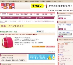 〈ララヤ〉オーダーメイドランドセル特別ご優待会
