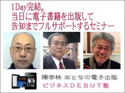 【大阪開催】１Day完結。当日に電子書籍を出版して告知までフルサポートするセミナー