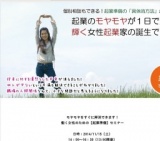 女性のための起業準備セミナー ～モヤモヤ解消！すぐに実践！～