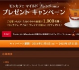 1000名にモンカフェが当たる