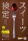第13回スイーツ検定ベーシック講座