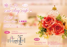 第23回癒しのone day cafe