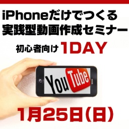 iPhoneだけでつくる実践型動画作成セミナー