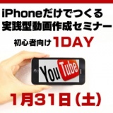 iPhoneだけでつくる実践型動画作成セミナーIN名古屋