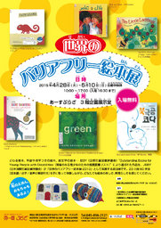世界のバリアフリー絵本展