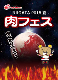 肉フェス NIIGATA 2015 夏