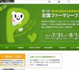 第1回 全国ファーマシーフェア2015