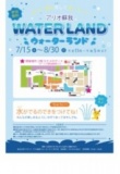 ７月１５日（水）～８月３０日（日） あつい夏を涼しく楽しもう！ウォーターランド