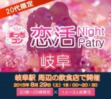 2015年8月29日（土） 第20回まっちコンナイトパーティーin岐阜(20～29歳限定)