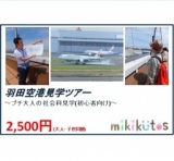 羽田空港見学ツアー ～プチ大人の社会科見学(初心者向け)～