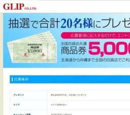 アンケート回答キャンペーン