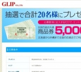 アンケート回答キャンペーン