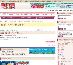 特選有名ブランド特別セール