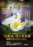 『印象派』花の写真展　妖精たちのリリシズム