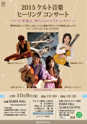 2015 ケルト音楽　ヒーリング　コンサート