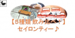 10/17(土) 5種類のセイロンティーを飲み比べよう♪ 第5回ミニセミナー!