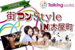 京都街コンStyle in木屋町10月30日(金曜日)19時00分~