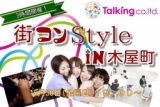 京都街コンStyle in木屋町１０月３０日（金曜日）１９時００分～