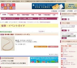 秋の婦人雑貨・アクセサリーバーゲン