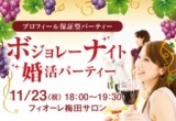 ボジョレーナイト☆婚活パーティー