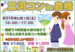 第13回 三河コンin豊橋 |