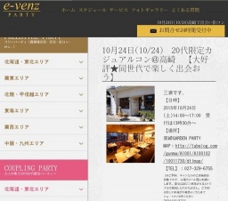 10月24日(10/24)高崎パーティ社会人サークルe-venz