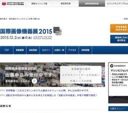 国際画像機器展2015 | 国内最大・最先端のマシンビジョンが集う展示会