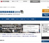 国際画像機器展2015 | 国内最大・最先端のマシンビジョンが集う展示会
