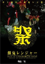 祭 ~餓鬼レンジャー 6thアルバム「祭事」リリースツアー in 京都~
