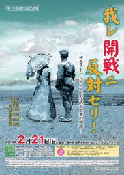 第16回奥州前沢劇場　我レ開戦ニ反対セリ！～或るストックホルム駐在武官と妻の物語