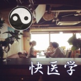 【パワフルできもちいい！快医学】 ＠ 亀時間 ～鎌倉材木座のゲストハウス～