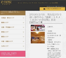 2月13日(2/13)千葉パーティ社会人サークルe-venz  