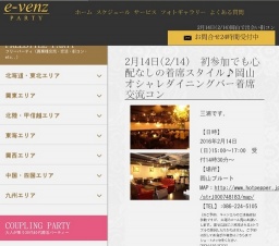 2月14日(2/14)岡山パーティ社会人サークルe-venz  