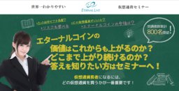 世界一わかりやすい！仮想通貨セミナー