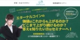 世界一わかりやすい！仮想通貨セミナー