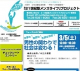 21世紀型メンズライフプロジェクト　フォーラム
