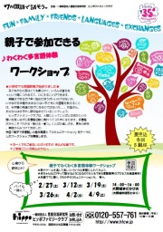 【0才から参加OK!】 親子で参加できる わくわく多言語体験ワークショップ 2016年3月12日 