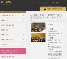 3月25日(3/25)札幌パーティ社会人サークルe-venz  