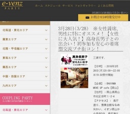 3月28日(3/28)岡山パーティ社会人サークルe-venz  