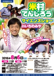 米村でんじろうサイエンスショーinいちのみや