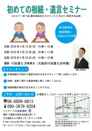 はじめての相続・遺言セミナー