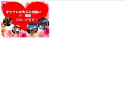 5月15日出会いがいっぱい！街コンスタイルParty！