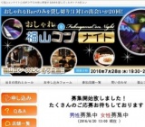  第12回福山コンナイト!!!