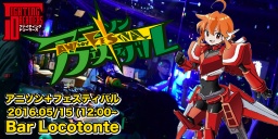 アニソン＋フェスティバル
