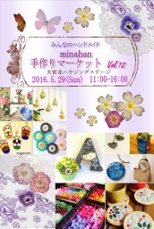 第12回minahan手作りマーケットin大宮北ハウジングステージ