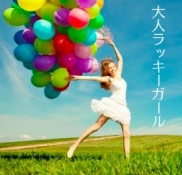 自分探しを卒業して本気で羽ばたきたい貴女へ。 【あなたも情熱的に輝ける！大人ラッキーガール...